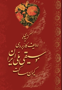 گزیده ردیف کاربردی موسیقی ملی ایران
